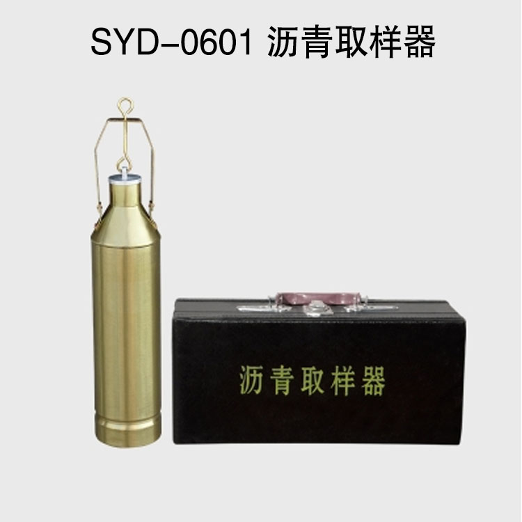 SYD-0601 瀝青取樣器的技術(shù)參數及使用方法