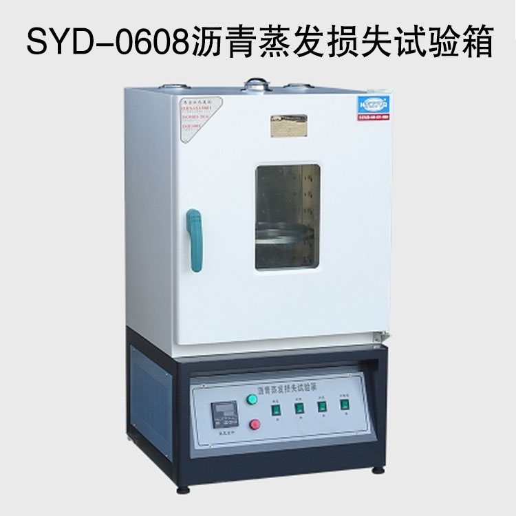 SYD-0608瀝青蒸發(fā)損失試驗箱的技術(shù)參數及特點(diǎn)